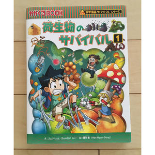 アサヒシンブンシュッパン(朝日新聞出版)のかがくBOOK  サバイバルシリーズ(絵本/児童書)