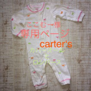 カーターズ(carter's)の専用 carter‘s カバーオール＋ロンパース 9m(カバーオール)