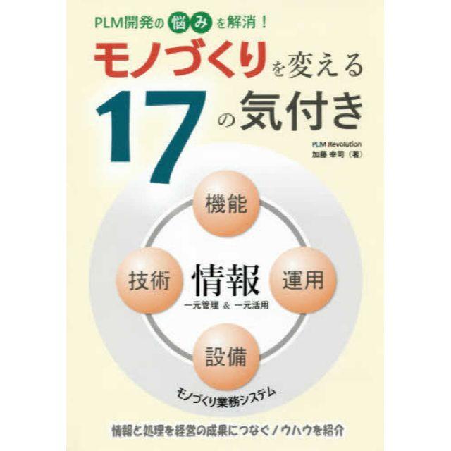 モノづくりを変える17の気付きほかエンタメ/ホビー