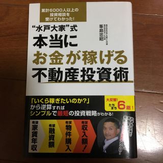 本当にお金が稼げる不動産投資術(ビジネス/経済)