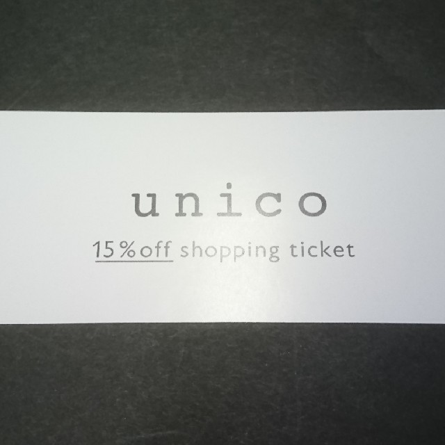 unico(ウニコ)のunico ウニコ 15%オフ 株主優待券 ミサワ チケットの優待券/割引券(ショッピング)の商品写真