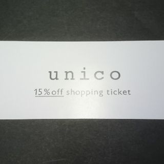 ウニコ(unico)のunico ウニコ 15%オフ 株主優待券 ミサワ(ショッピング)