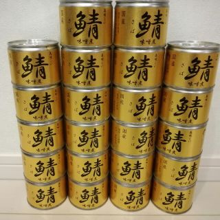 貴重で品薄な美味しい鯖味噌煮缶27缶セット　(缶詰/瓶詰)