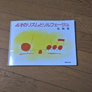 4才のリズムとソルフェージュ(童謡/子どもの歌)