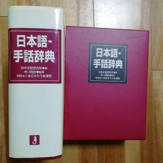 日本語-手話辞典(語学/参考書)