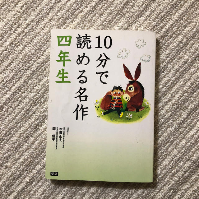 10分で読める名作四年生 エンタメ/ホビーの本(絵本/児童書)の商品写真