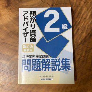 預かり資産アドバイザー 2級 銀行業務検定試験 問題解説集(資格/検定)