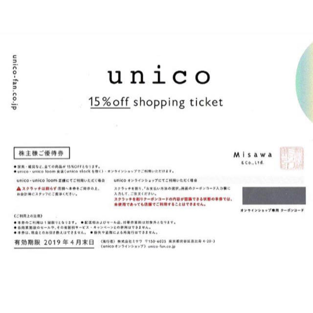 unico(ウニコ)のミサワ 株主優待券 unico  チケットの優待券/割引券(ショッピング)の商品写真