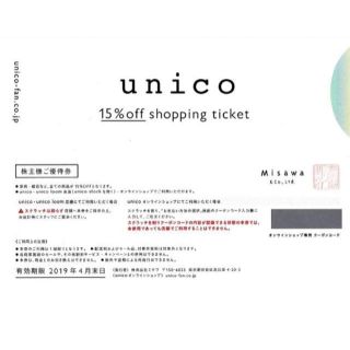 ウニコ(unico)のミサワ 株主優待券 unico (ショッピング)