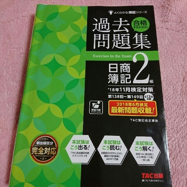 TAC出版(タックシュッパン)の日商簿記2級 過去問題集 エンタメ/ホビーの本(資格/検定)の商品写真