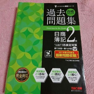 タックシュッパン(TAC出版)の日商簿記2級 過去問題集(資格/検定)