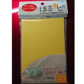 ほるナビ(黄色)２冊(はんこ)