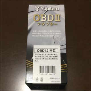 ユピテル(Yupiteru)のOBD 2 Ⅲ OBD12-MⅢ ユピテル アダプター  (レーダー探知機)