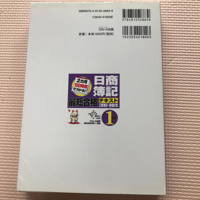 2カ月180時間でうかる!日商簿記1級最短合格テキスト エンタメ/ホビーの本(資格/検定)の商品写真