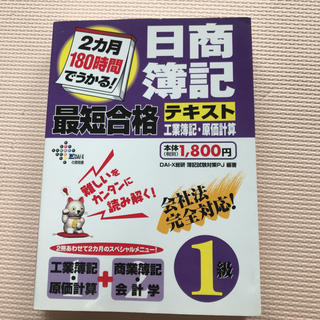 2カ月180時間でうかる!日商簿記1級最短合格テキスト(資格/検定)