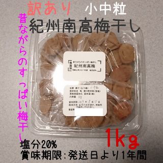 送料込 訳あり 無添加 
紀州南高梅干し 白干梅 小中粒 1kg 
塩分20％(漬物)