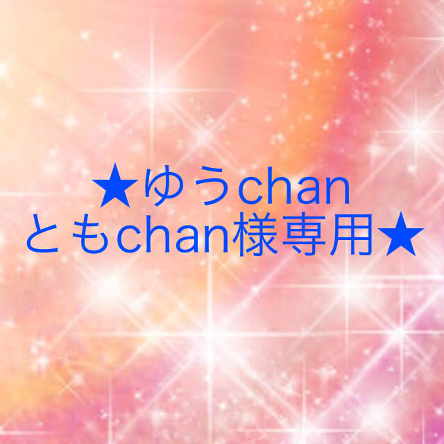 ゆうchan ともchan様専用のサムネイル