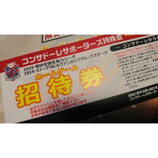 コンサドーレ札幌　ホームゲーム招待券　1枚(サッカー)