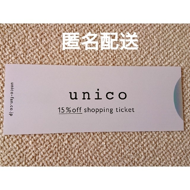 unico(ウニコ)のunico (ミサワ) 株主優待券 1枚 チケットの優待券/割引券(ショッピング)の商品写真