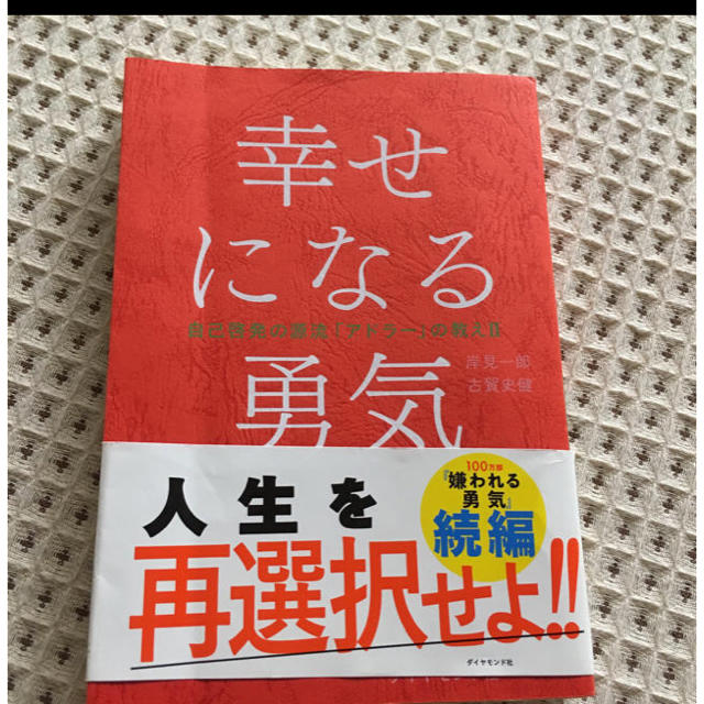 幸せになる勇気 エンタメ/ホビーの本(ノンフィクション/教養)の商品写真