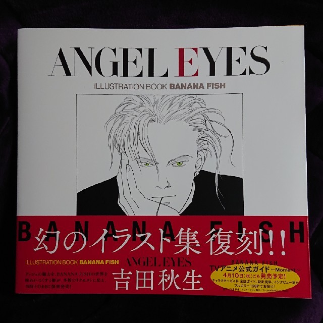 BANANA FISH(バナナフィッシュ)のバナナフィッシュイラスト集[吉田秋生ANGLE EYES]BANANA FISH エンタメ/ホビーのアニメグッズ(その他)の商品写真