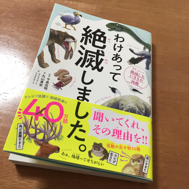 ダイヤモンド社(ダイヤモンドシャ)のわけあって絶滅しました エンタメ/ホビーの本(絵本/児童書)の商品写真