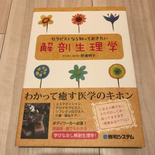 セラピストなら知っておきたい 解剖生理学(健康/医学)