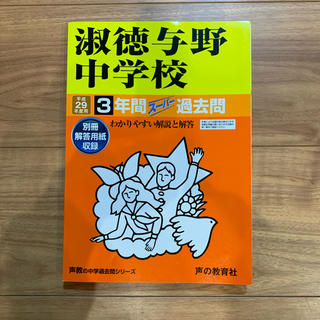 中学受験  過去問  淑徳与野(語学/参考書)