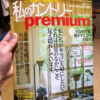 シュフトセイカツシャ(主婦と生活社)の私のカントリープレミアム(インテリア雑貨)