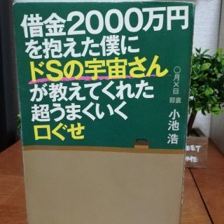 サンマークシュッパン(サンマーク出版)の借金2000万円を抱えた僕にドSの宇宙さんが教えてくれた超うまくいく口ぐせ(ノンフィクション/教養)