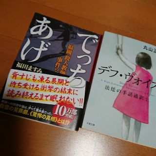 文庫本「でっちあげ」「デフ・ヴォイス」(文学/小説)