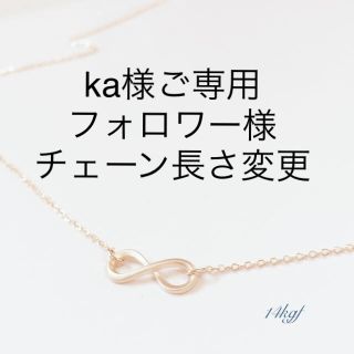 ka様ご専用 フォロワー様 14kgf infinity necklace(ネックレス)