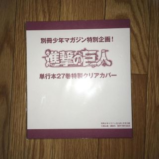 コウダンシャ(講談社)の【進撃の巨人】27巻特製クリアカバー(その他)