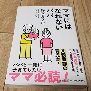 マガジンハウス(マガジンハウス)のママにはなれないパパ　鈴木おさむ　マガジンハウス(住まい/暮らし/子育て)