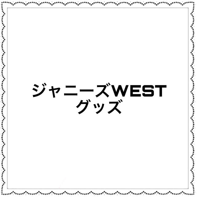 現品限り一斉値下げ! ジャニーズWEST - ジャニーズWEST グッズセット ...