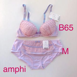 アンフィ(AMPHI)の《amphi》新品ブラB65・ショーツMのセット(ブラ&ショーツセット)
