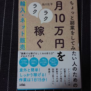 ちょっと福銀をしてみたい人のための月10万円をラクラク稼ぐ輸入・ネット販売(ビジネス/経済)