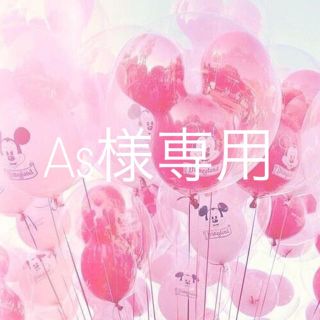 As様専用の通販 by m's shop |ラクマ