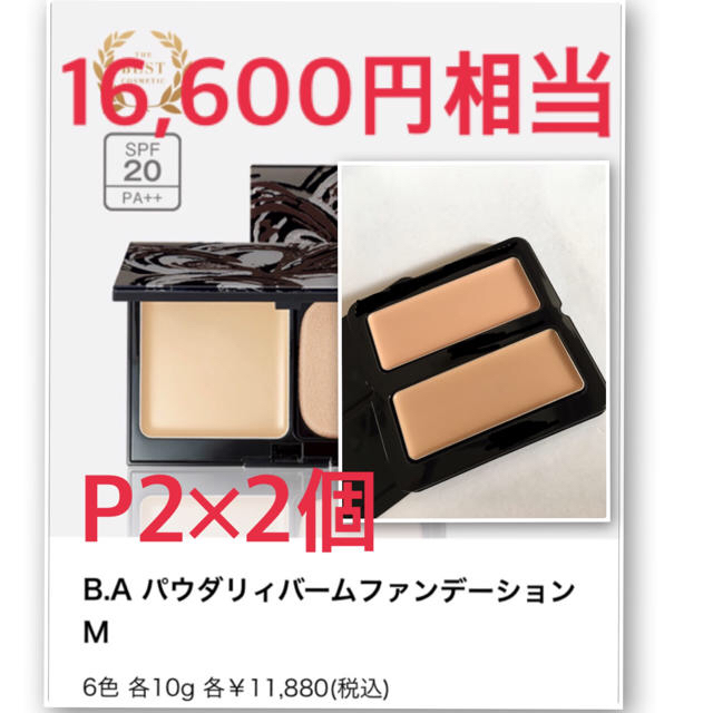 16600円相当⭐️P2が2個ポーラ パウダリィバームファンデーション