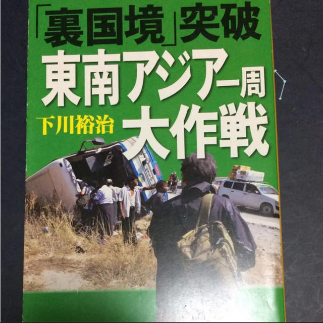 「裏国境」突破東南アジア一周大作戦 エンタメ/ホビーの本(地図/旅行ガイド)の商品写真