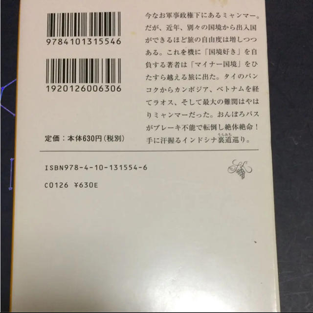 「裏国境」突破東南アジア一周大作戦 エンタメ/ホビーの本(地図/旅行ガイド)の商品写真