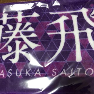 ノギザカフォーティーシックス(乃木坂46)の乃木坂46 齋藤飛鳥 タオル 7th YEAR BIRTHDAY LIVE(アイドルグッズ)