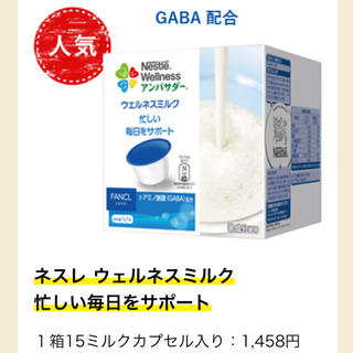 ネスレ(Nestle)のネスレ ウェルネスミルク GABA配合 ファンケル 10個入り(ダイエット食品)
