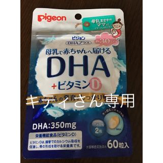 ピジョン(Pigeon)のピジョン母乳で赤ちゃんへ届けるDHA(その他)