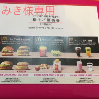 マクドナルド(マクドナルド)のマクドナルド株主優待1枚(フード/ドリンク券)