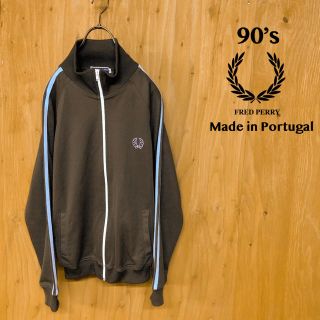 フレッドペリー(FRED PERRY)の90‘s FRED PERRY  ライン トラックトップ ポルトガル製  BR(ジャージ)