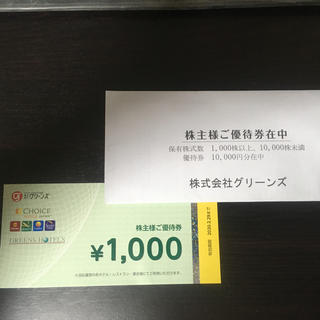 グリーンズ 株主優待 10000円(その他)