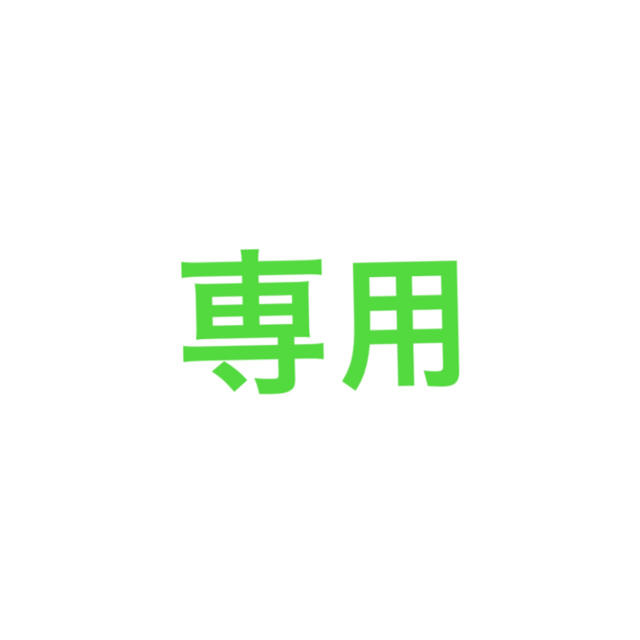 専用