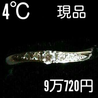 ヨンドシー(4℃)の4℃ プラチナ ダイヤモンド リング(リング(指輪))