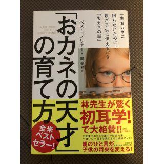 ニッケイビーピー(日経BP)のおカネの天才の育て方(住まい/暮らし/子育て)